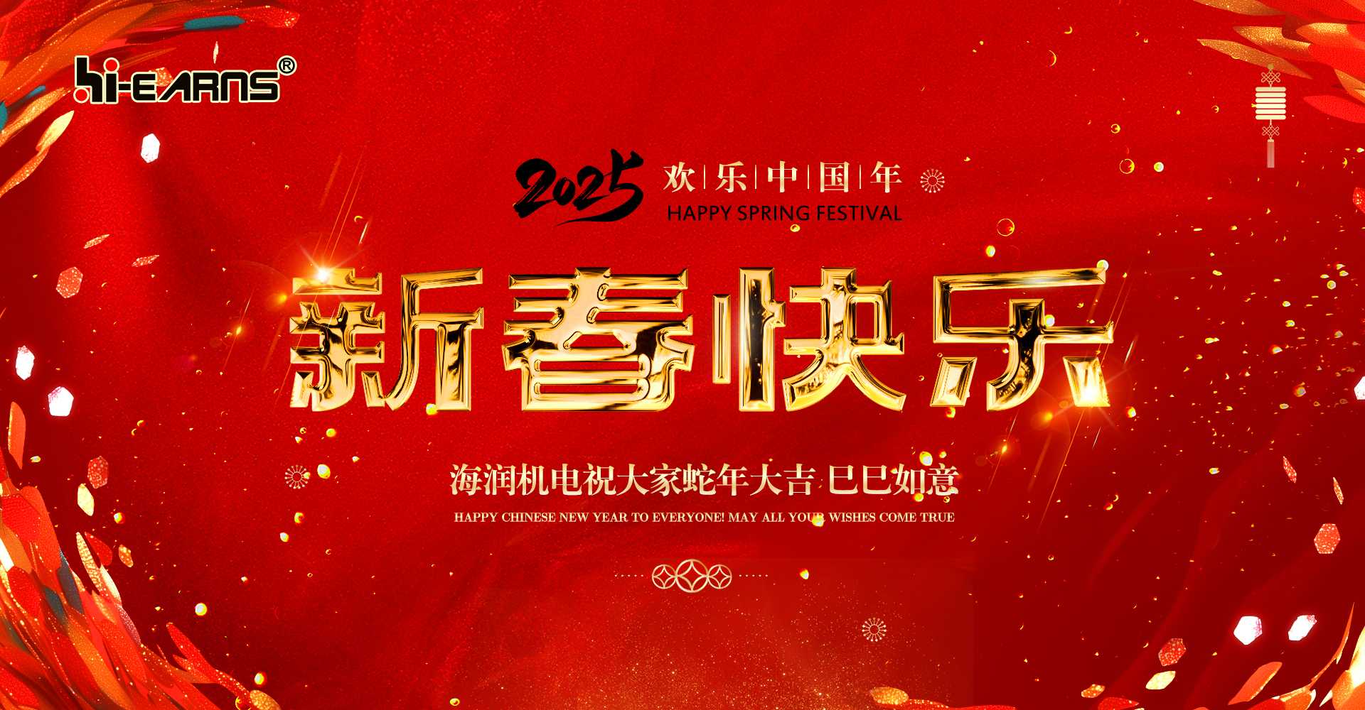 新春賀喜，海潤(rùn)機(jī)電祝您蛇年大吉，巳巳如意。